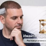 след присаждане на коса възстановяване растеж резултат търпение