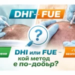 Разлика между DHI и FUE при присаждане на коса