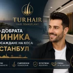 TurHair – Най-добрата клиника за присаждане на коса в Истанбул с модерни технологии и естествени резултати.