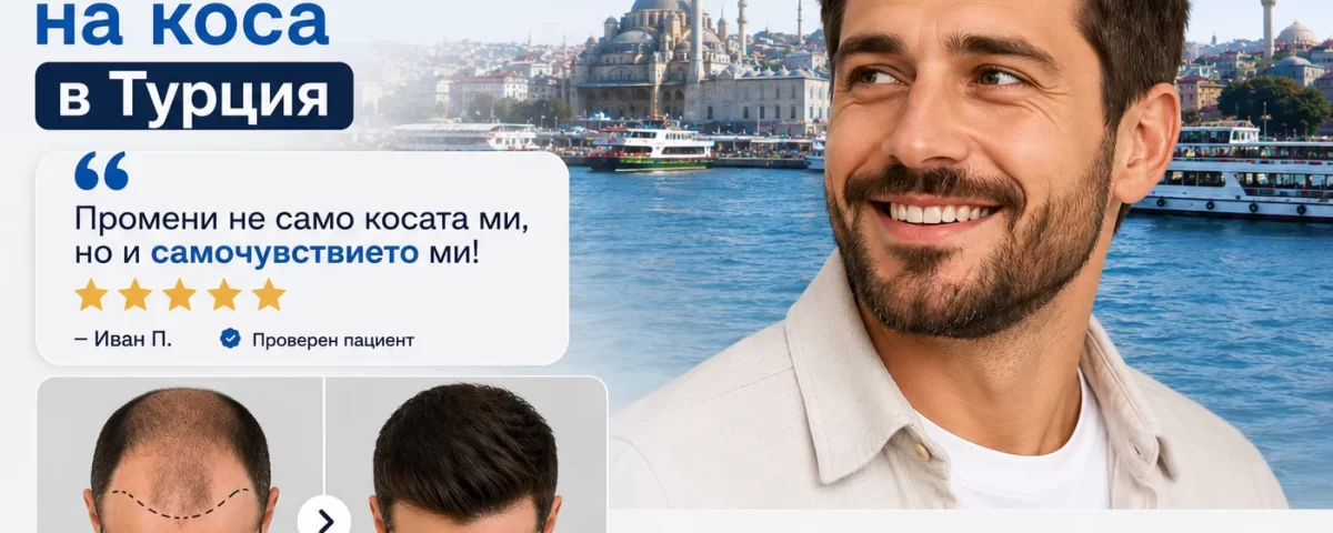 Отзиви за трансплантация на коса в Турция с TurHair – реални пациенти, снимки преди и след процедурата и естествени резултати.