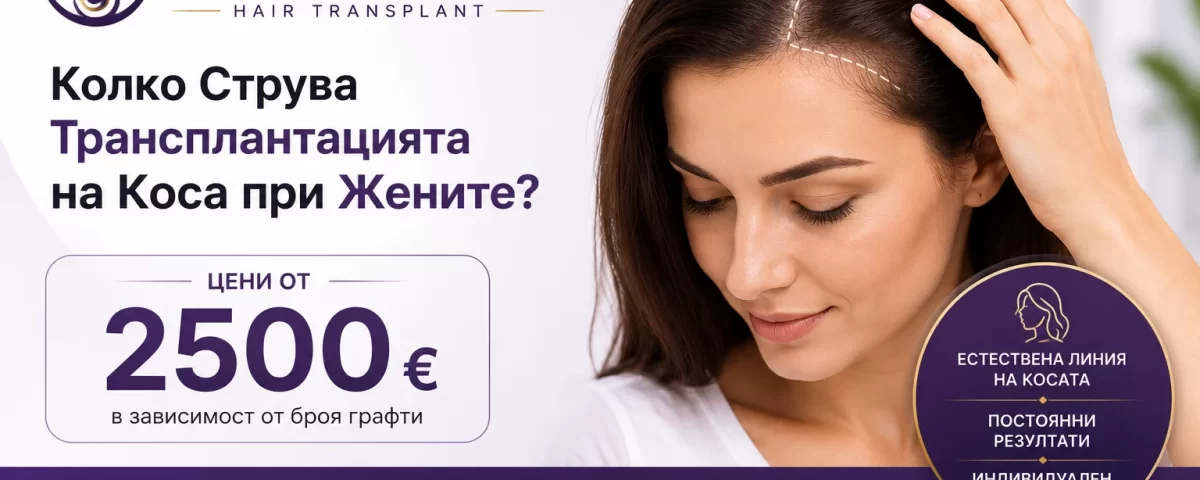 Колко струва трансплантацията на коса при жените в Турция – TURHAIR Istanbul